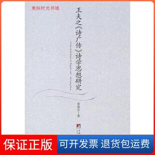 【保正版】王夫之《诗广传》诗学思想研究袁愈宗著中央编译出版社9787511711922