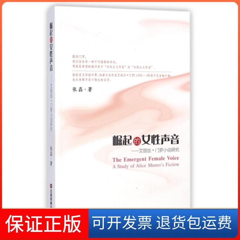 【正版】崛起的女声音--艾丽丝·门罗小说研究张磊中国财富9787504753342