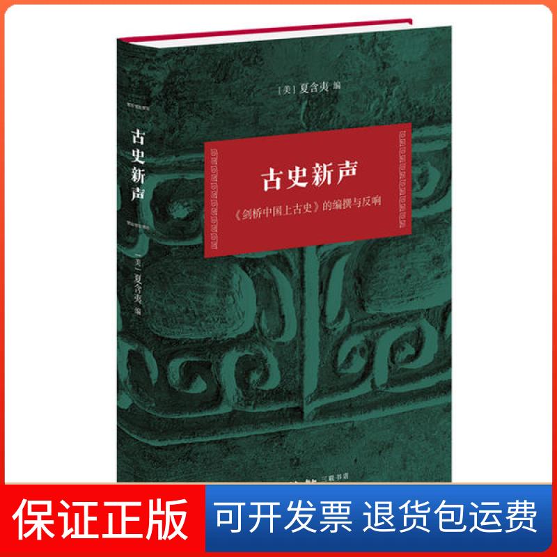 【正版】古史新声:《剑桥中国上古史》的编撰与反响[美] 夏含夷 编生活读书新知三联书店9787108067487