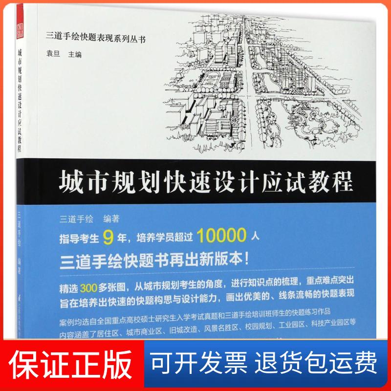 【保正版】城市规划快速设计应试教程三道手绘 编著江苏凤凰科学技术出版社9787553783192