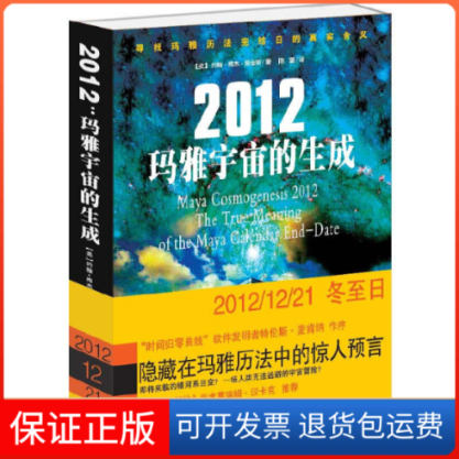 【保正版】2012玛雅宇宙的生成（美）约翰·梅杰·詹金斯 著，陈璐 译光明日报出版社9787511205490