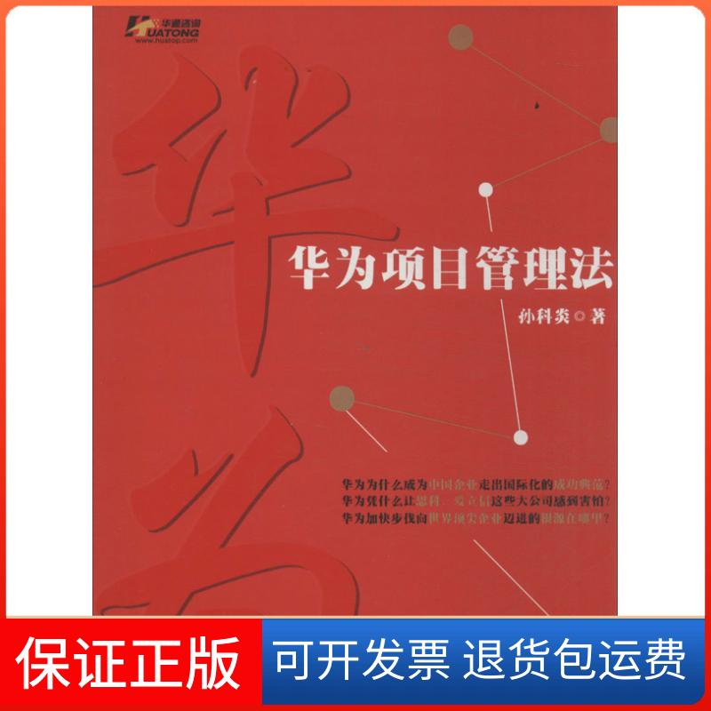 【保正版】华为项目管理法孙科炎机械工业出版社9787111452928