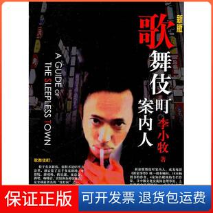 【保正版】歌舞伎町案内人-新版李小牧著文汇出版社9787549602520