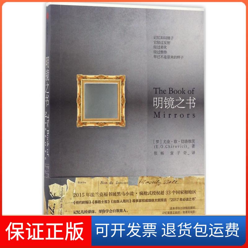【保正版】明镜之书(罗)尤金·欧·切洛维茨(E.Chirovici) 著;张畅,袁子奇 译 著作中信出版社9787508674544