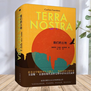 正版新书】我们的土地 卡洛 斯富恩特斯代表作完整中译本 书中之书 卡洛斯 富恩特斯 作家出版社 9787521211542