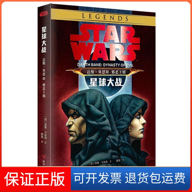 【保正版】星球大战 达斯·贝恩 3 邪恶王朝 《星球大战:侠盗一号》同步电影 科幻迷收藏