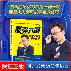 【保正版】脑:记忆力养成计划李威 等 著 著北京大学出版社9787301295854