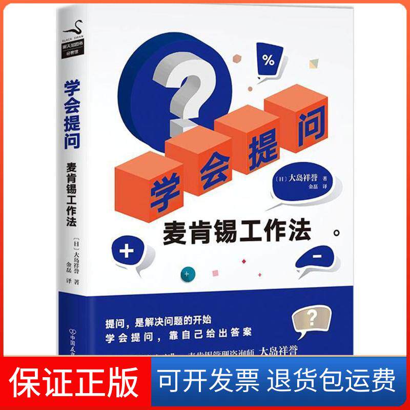 【保正版】学会提问:麦肯锡工作法大岛祥誉中国友谊出版公司9787505742833