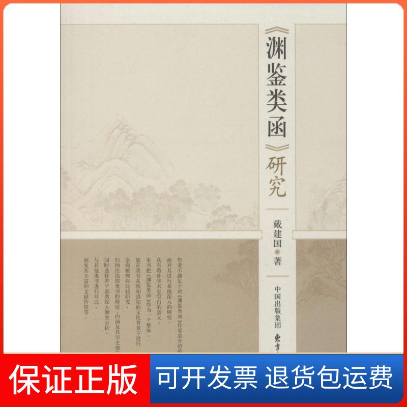 【保正版】《渊鉴类函》研究戴建国 著东方出版中心9787547307113