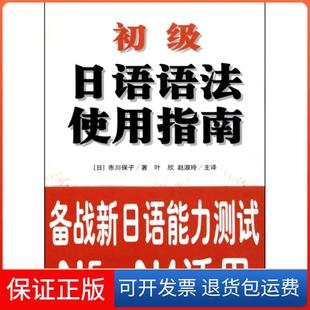 【保正版】初级日语语法使用指南(日)市川保子|译者:叶欣//赵淑玲南开大学9787310034772
