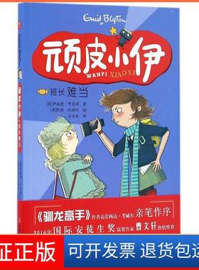 【保正版】顽皮小伊（班长难当）伊妮德·布莱顿吉林美术出版社9787557504670