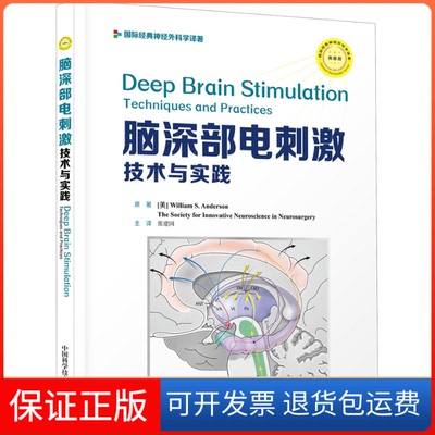 【保正版】脑深部电刺激 技术与实践 典藏版(美)威廉·S.安德森 等 著 张建国 译中国科学技术出版社9787504686206