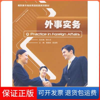 【保正版】外事实务/高职高专商务英语实践系列徐小贞　总主编，黄晓彤，袁凌燕　主编 著外语教学与研究出版社9787560066332