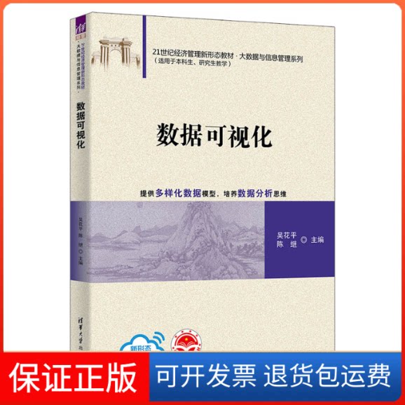 【保正版】数据可视化吴花平、陈继、朱谱熠、刘金卓、李圆蕊、张雷、吴祖松、张帆、徐加波、罗章涛清华大学出版社9787302623571
