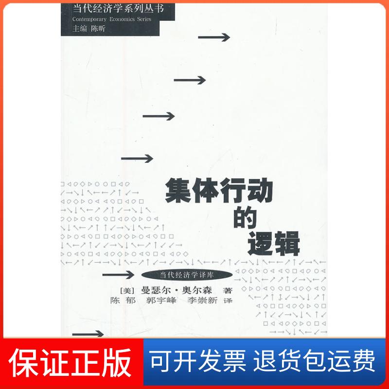 【正版】集体行动的逻辑(美)曼瑟尔·奥尔森(Mancur Olson)著格致出版社9787543219823