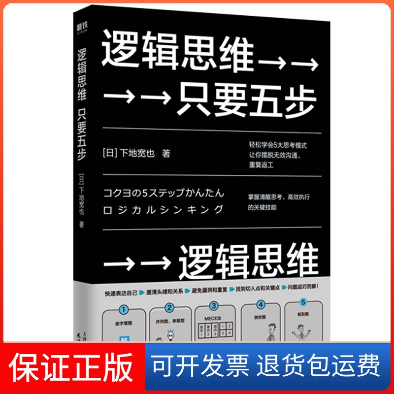 【保正版】逻辑思维只要五步(日)下地宽也 著 张金蓉 译天津人民出版社9787201162003