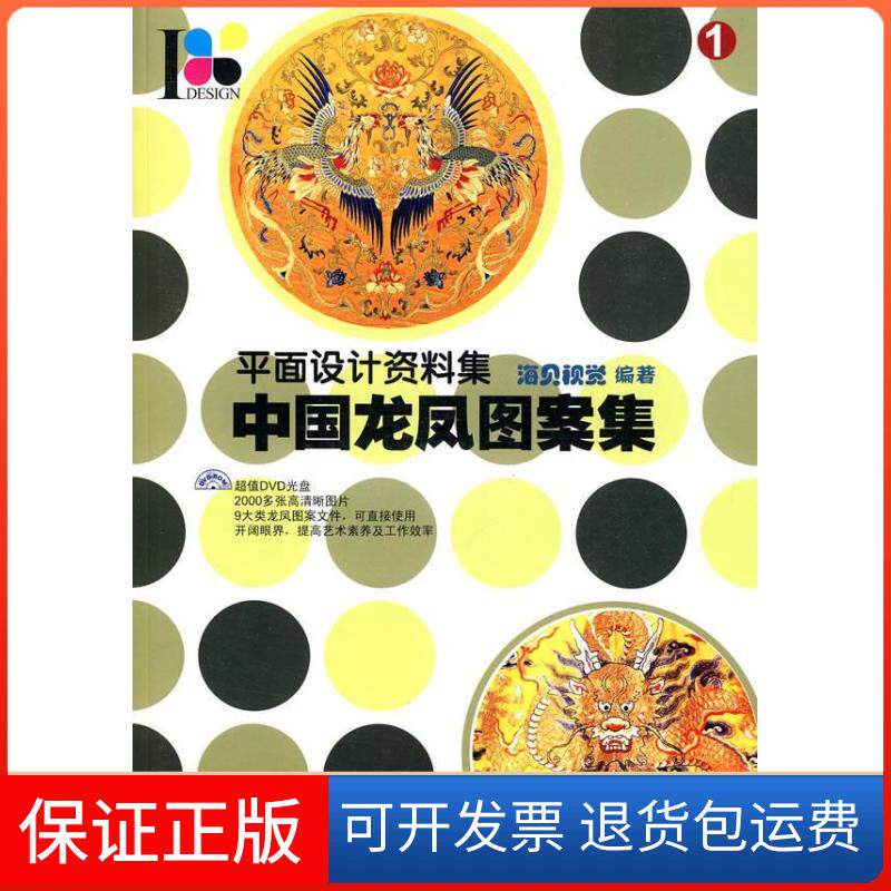 【保正版】中国龙凤图案集/平面设计资料集海贝视觉人民邮电出版社9787115229823
