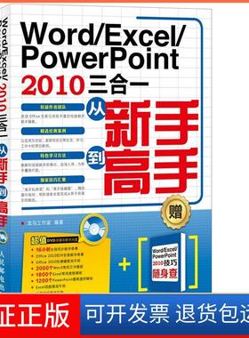 【保正版】Word/Excel/PowerPoint 2013三合一从新手高龙马工作室人民邮电出版社9787115336880