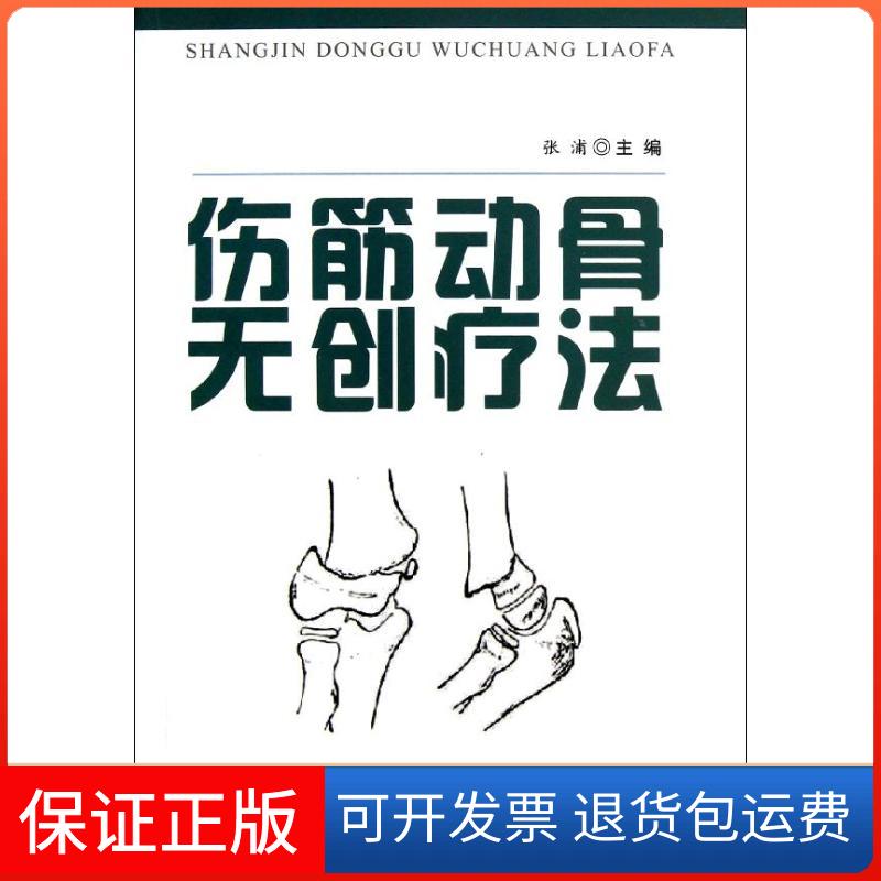 【正版】伤筋动骨无创疗法张浦金盾出版社9787508279435