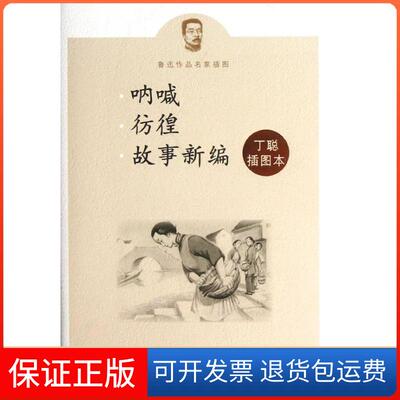 【保正版】呐喊彷徨鲁迅作品名家插图鲁迅丁聪人民文学出版社