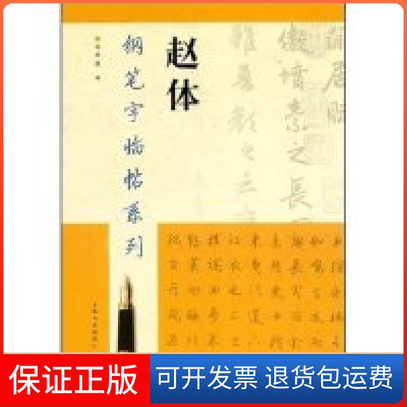 【保正版】钢笔字临帖系列-赵体(钢笔字临帖系列)马平发 书者 马平发上海书画出版社9787807254935