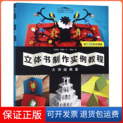 【保正版】乐乐趣立体书制作实例教程大师经典版[美]海伦·希伯特 著 王宏达 译陕西人民教育出版社9787545062625