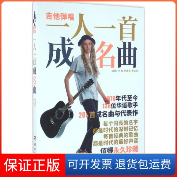 【保正版】吉他弹唱孙逊,胡卓惠,谢佳亮 编著 著作湖南文艺出版社9787540476021