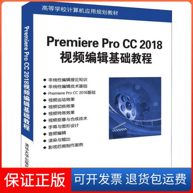 【保正版】Premiere Pro CC 2018视频编辑基础教程朱琦 著清华大学出版社9787302507208