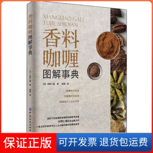 【保正版】香料咖喱图解事典(日)水野仁辅 著 陈真 译中国纺织出版社9787518076451