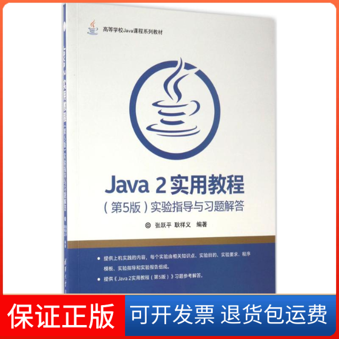 【保正版】Java2实用教程(第5版)实验指导与习题解答张跃平,耿祥义 编著 著作清华大学出版社9787302466871