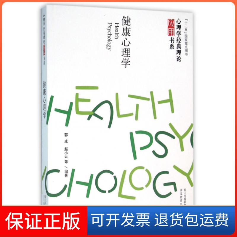 【保正版】健康心理学/心理学经典理论应用书系郭成//赵小云浙江教育9787553640297