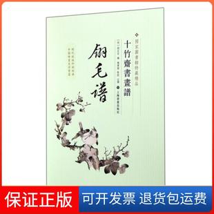 【保正版】翎毛谱/十竹斋书画谱(明)胡正言|校注:钱伟强上海书画9787547908419