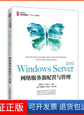 【保正版】Windows Server2012网络服务器配置与管理(高职高专名校名师精品十三五规划教材)温晓军人民邮电出版社9787115546142