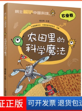 【保正版】院士解锁中国科技：农田里的科学魔法傅廷栋  主笔中国少年儿童出版社9787514878226
