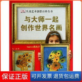 【保正版】与大师一起创作世界名画(精)/DK儿童艺术创想百科全书英国DK公司 著 陈超 译中国大百科全书出版社9787500091868