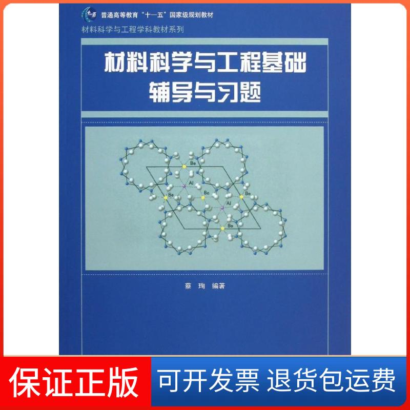 【保正版】材料科学与工程基础辅导与习题蔡？ 著作上海交通大学出版社9787313093578