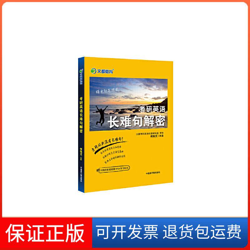 【保正版】文都教育 何凯文 2022考研英语长难句解密何凯文原子能出版社9787522106434