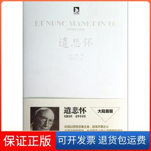 【保正版】遣悲怀(精)(法)纪德|译者:聂华苓时代华文书局9787807690535