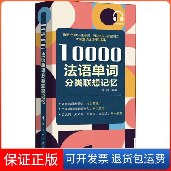 【保正版】10000法语单词分类联想记忆陈阳 著中国宇航出版社9787515917184