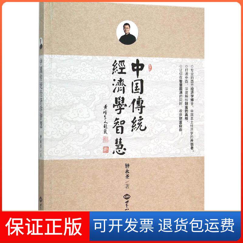 【保正版】中国传统经济学智慧钟永圣 著 著世界知识出版社9787501250288
