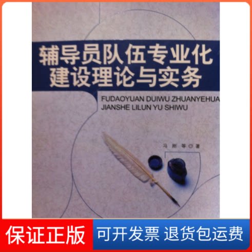【保正版】辅导员队伍专业化建设理论与实务冯刚 著作中国人民大学出版社9787300114125