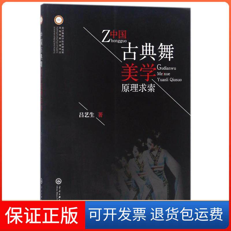 【保正版】中国古典舞美学原理求索吕艺生中央民族大学出版社有限责任公司9787566014405