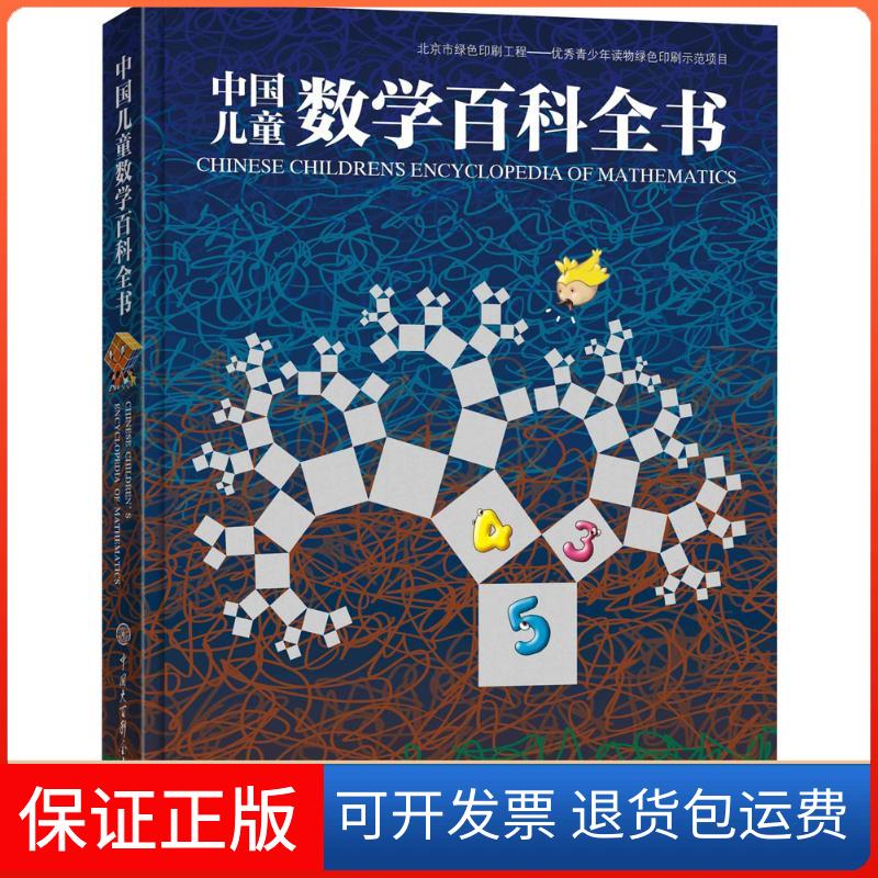 【保正版】中国儿童数学百科全书《中国儿童数学百科全书》编委会中国大百科全书出版社9787500098003