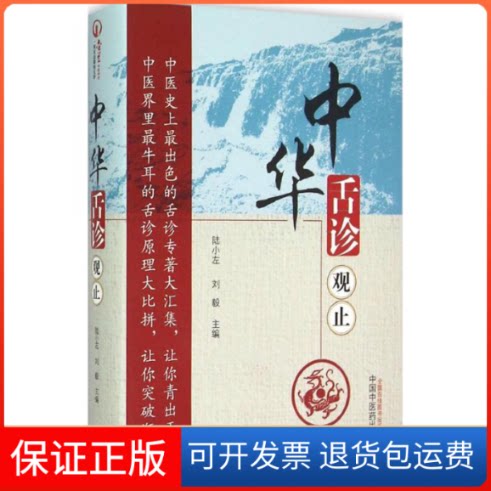 【保正版】中华舌诊观止陆小左,刘毅 编中国医出版社9787513224215