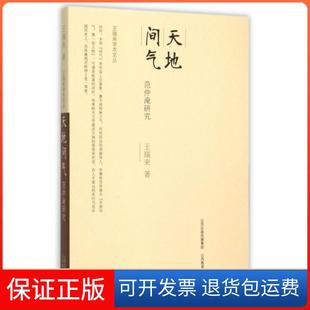 【保正版】天地间气(范仲淹研究)/王瑞来学术文丛王瑞来山西教育9787544077507