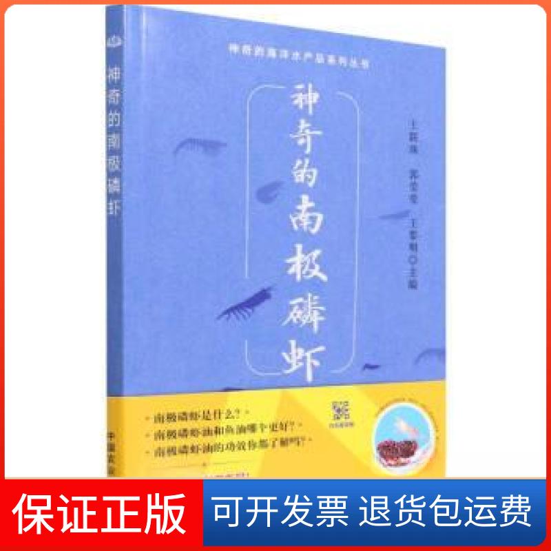 【保正版】的南极磷虾王联珠 著;刘淇、毛相朝、王联珠、郭莹莹、王黎明 编中国农业出版社9787109291904