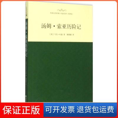 【保正版】外国文学经典名家名译汤姆索亚历险记马克吐温姚锦鎔西安交通大学出版社