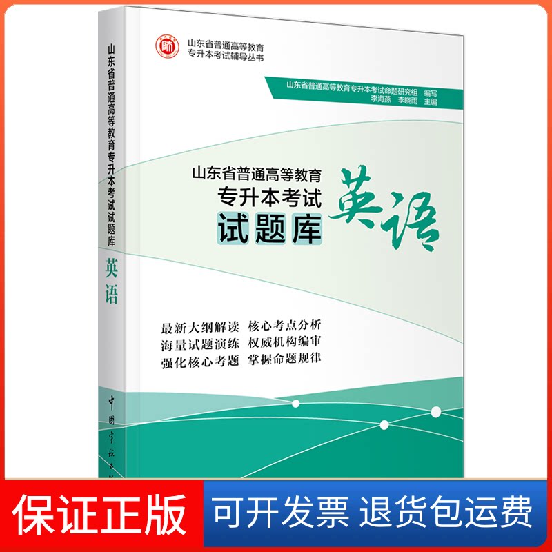 【保正版】山东省普通高等教育专升本试题库 英语山东省普通高等教育专升本命题研究组,李海燕,李晓雨 编中国宇航出版社