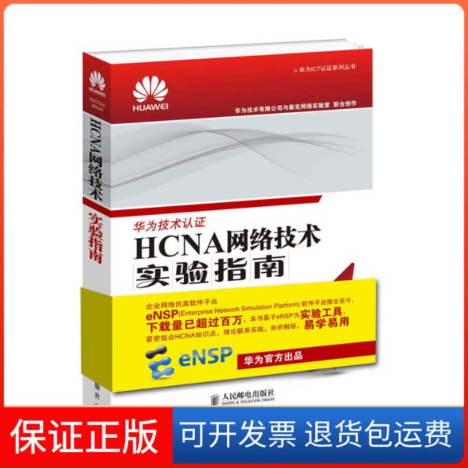 【保正版】HCNA网络技术实验指南华为技术有限公司 著人民邮电出版社9787115458407