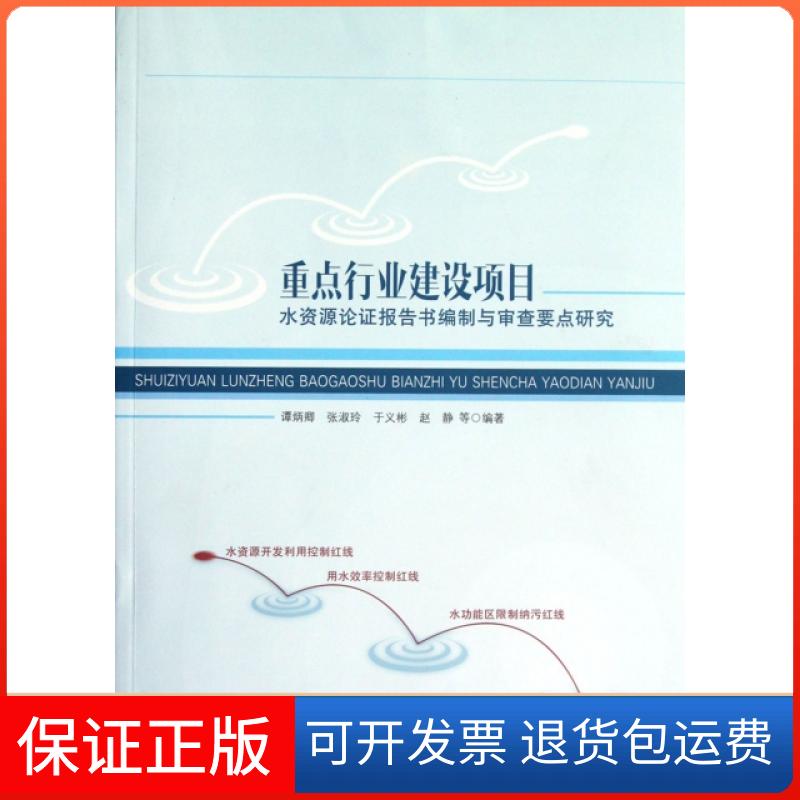 【保正版】重点行业建设项目水资源论报告编制与审查要点研究谭炳卿//张淑玲//于义彬//赵静合肥工业9787565007163